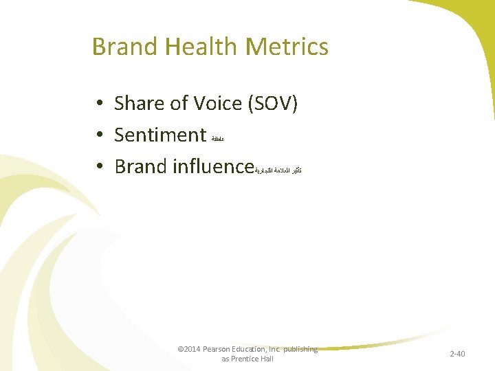 Brand Health Metrics • Share of Voice (SOV) • Sentiment • Brand influence ﻋﺎﻃﻔﺔ