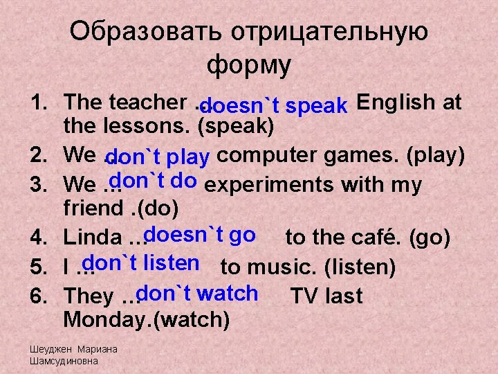 Образовать отрицательную форму 1. The teacher … doesn`t speak English at the lessons. (speak)