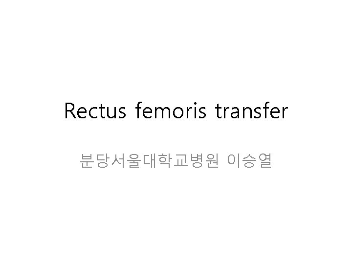 Rectus femoris transfer 분당서울대학교병원 이승열 