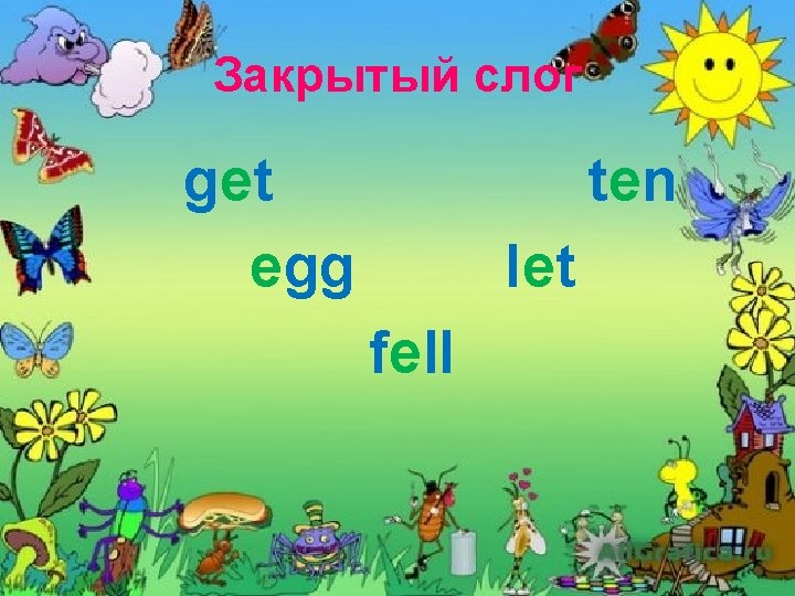 Закрытый слог get egg ten let fell 