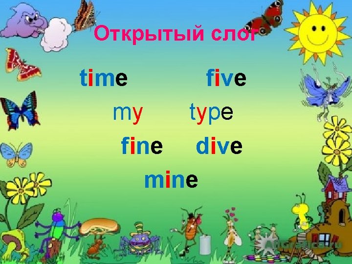 Открытый слог time five my type fine dive mine 
