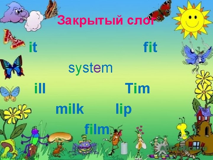 Закрытый слог it fit system ill Tim lip milk film 