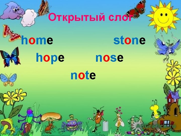 Открытый слог home hope stone nose note 