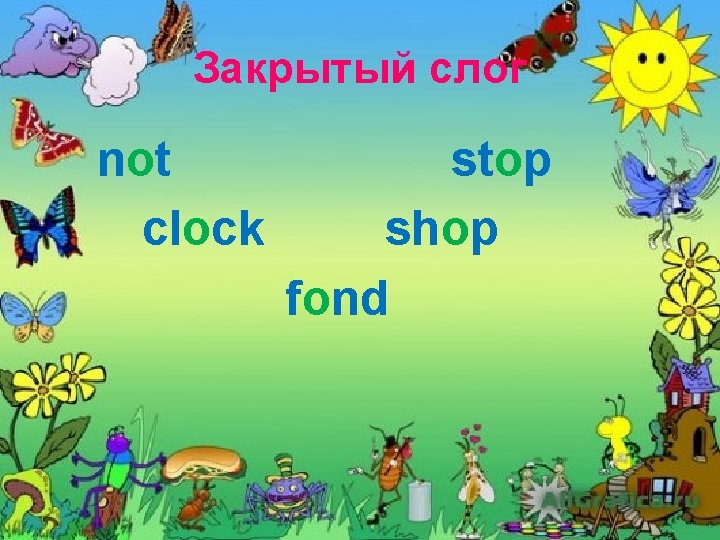 Закрытый слог not clock stop shop fond 