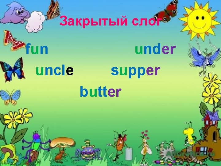 Закрытый слог fun uncle under supper butter 