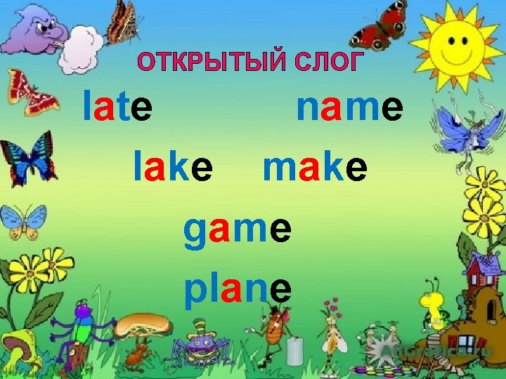 ОТКРЫТЫЙ СЛОГ late name lake make game plane 