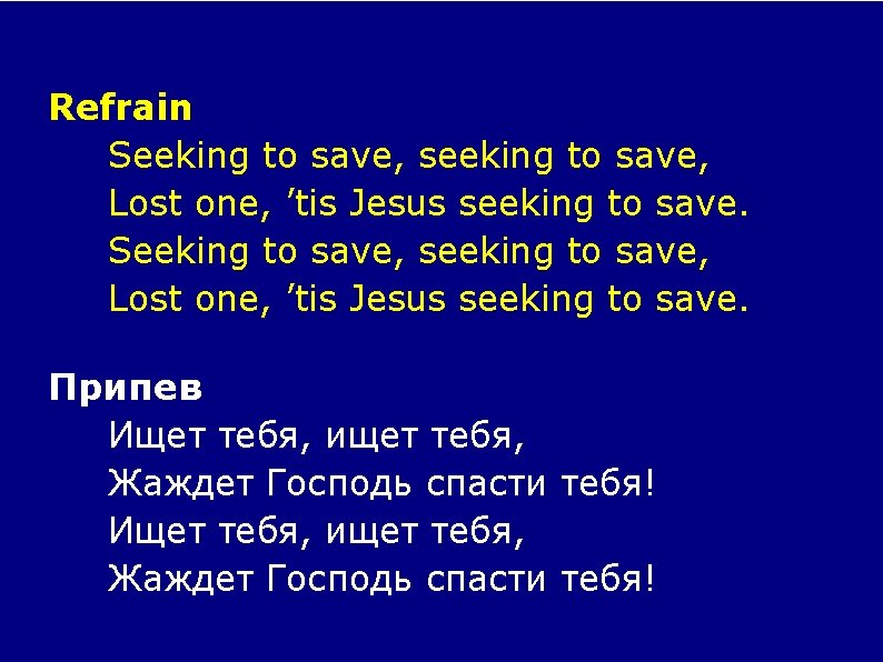 Refrain Seeking to save, seeking to save, Lost one, ’tis Jesus seeking to save.