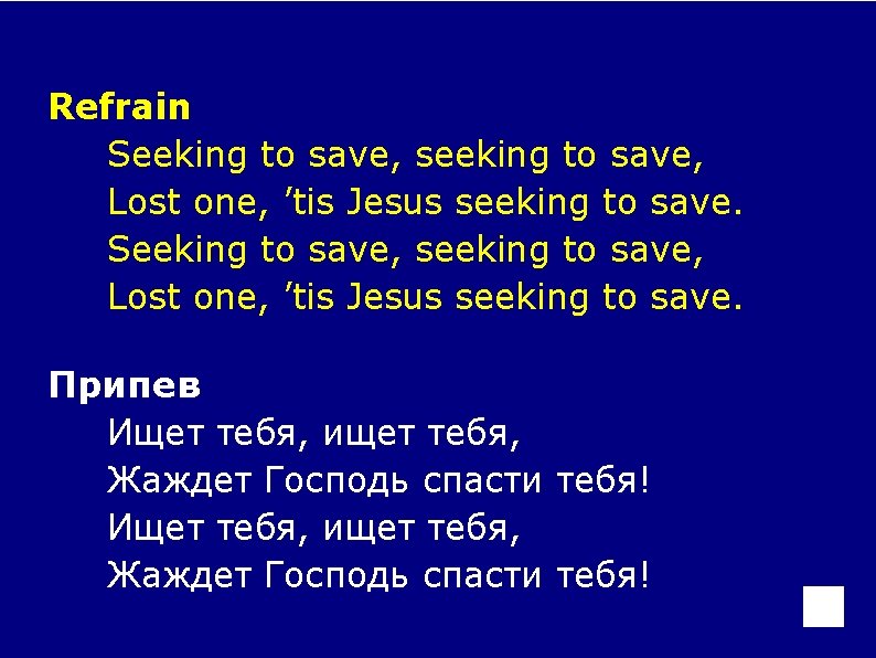 Refrain Seeking to save, seeking to save, Lost one, ’tis Jesus seeking to save.