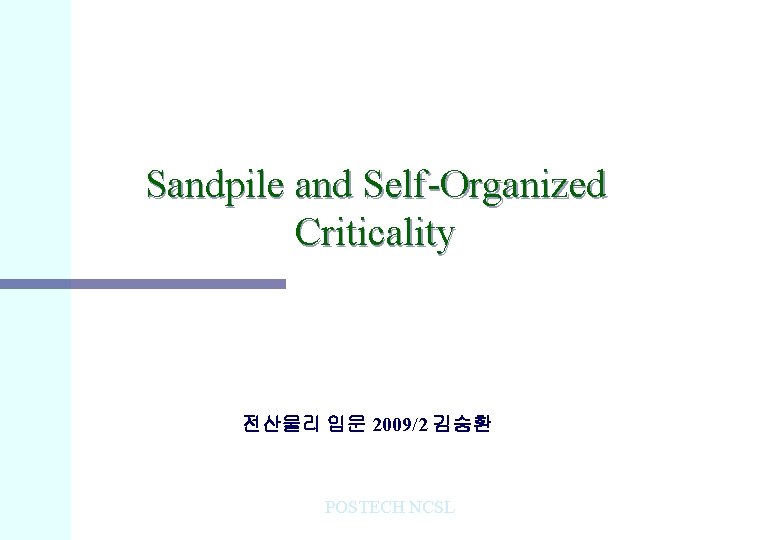 Sandpile and Self-Organized Criticality 전산물리 입문 2009/2 김승환 POSTECH NCSL 