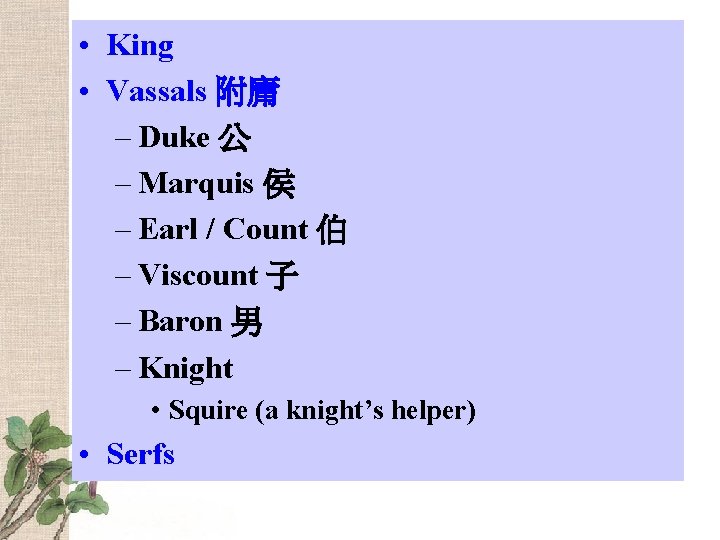  • King • Vassals 附庸 – Duke 公 – Marquis 侯 – Earl