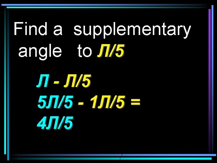 Find a supplementary angle to Л/5 Л - Л/5 5 Л/5 - 1 Л/5