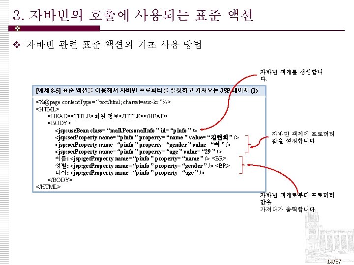 3. 자바빈의 호출에 사용되는 표준 액션 v 자바빈 관련 표준 액션의 기초 사용 방법