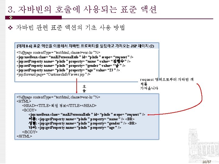 3. 자바빈의 호출에 사용되는 표준 액션 v 자바빈 관련 표준 액션의 기초 사용 방법