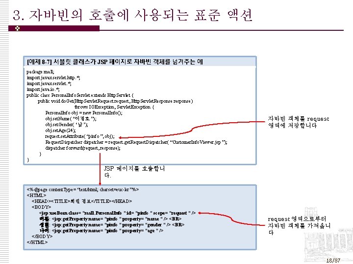 3. 자바빈의 호출에 사용되는 표준 액션 [예제 8 -7] 서블릿 클래스가 JSP 페이지로 자바빈