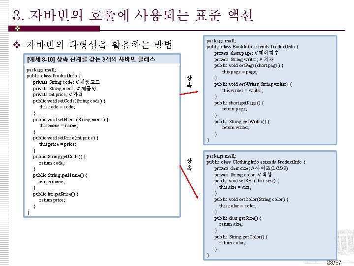 3. 자바빈의 호출에 사용되는 표준 액션 v 자바빈의 다형성을 활용하는 방법 [예제 8 -10]