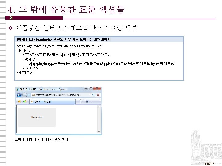 4. 그 밖에 유용한 표준 액션들 v 애플릿을 불러오는 태그를 만드는 표준 액션 [예제