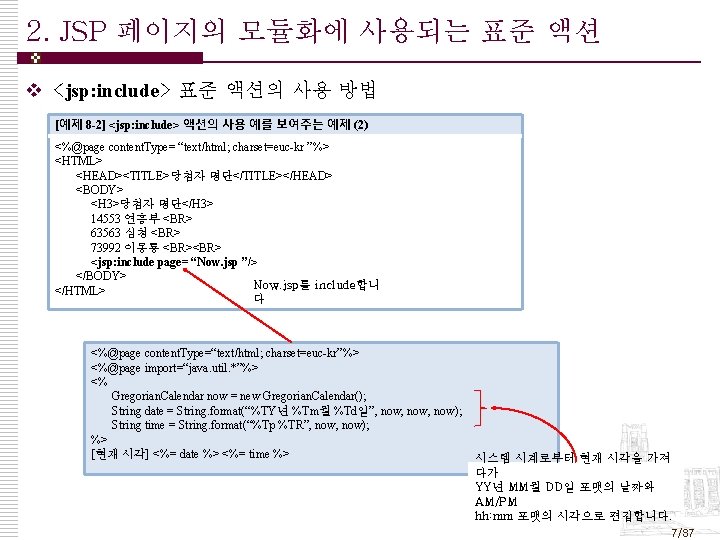 2. JSP 페이지의 모듈화에 사용되는 표준 액션 v <jsp: include> 표준 액션의 사용 방법