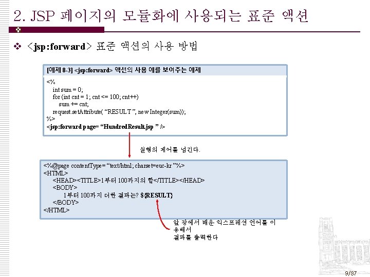 2. JSP 페이지의 모듈화에 사용되는 표준 액션 v <jsp: forward> 표준 액션의 사용 방법