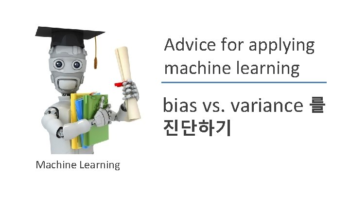 Advice for applying machine learning bias vs. variance 를 진단하기 Machine Learning 