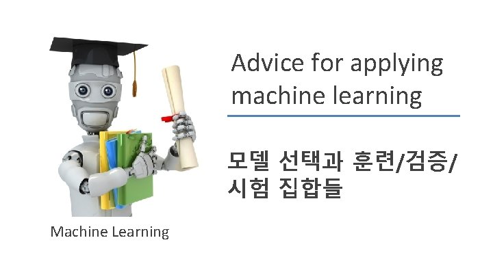 Advice for applying machine learning 모델 선택과 훈련/검증/ 시험 집합들 Machine Learning 