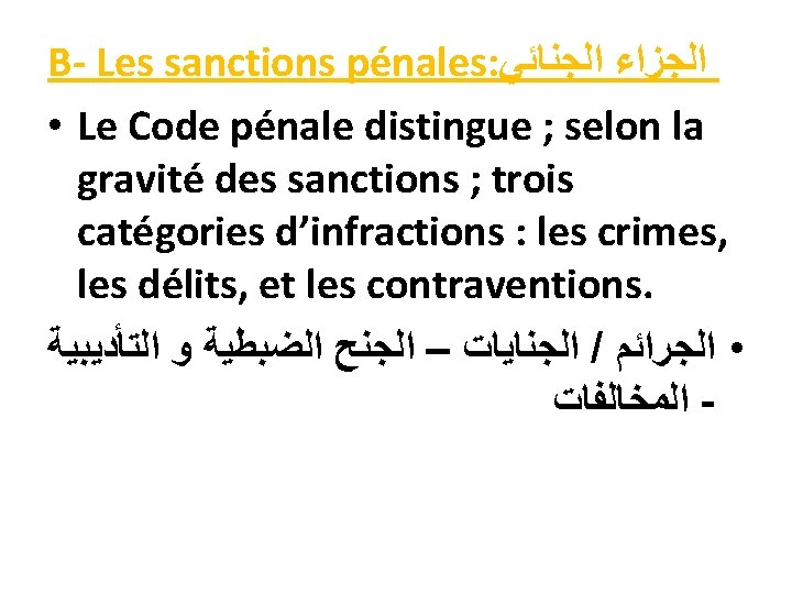 B- Les sanctions pénales: ﺍﻟﺠﺰﺍﺀ ﺍﻟﺠﻨﺎﺋﻲ • Le Code pénale distingue ; selon la
