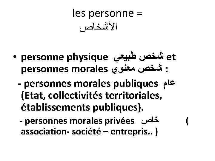 les personne = ﺍﻷﺸﺨﺎﺹ • personne physique ﺷﺨﺺ ﻃﺒﻴﻌﻲ et personnes morales ﺷﺨﺺ ﻣﻌﻨﻮﻱ