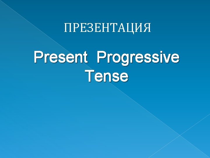 ПРЕЗЕНТАЦИЯ Present Progressive Tense 