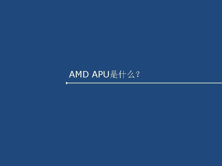 AMD APU是什么？ 5 January 21, 2022 AMD Confidential 