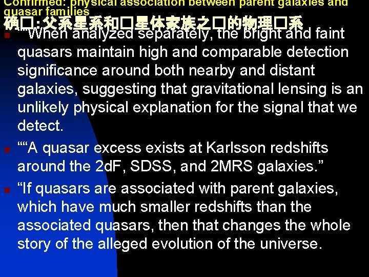 Confirmed: physical association between parent galaxies and quasar families 确�：父系星系和�星体家族之�的物理�系 n ““When analyzed separately,