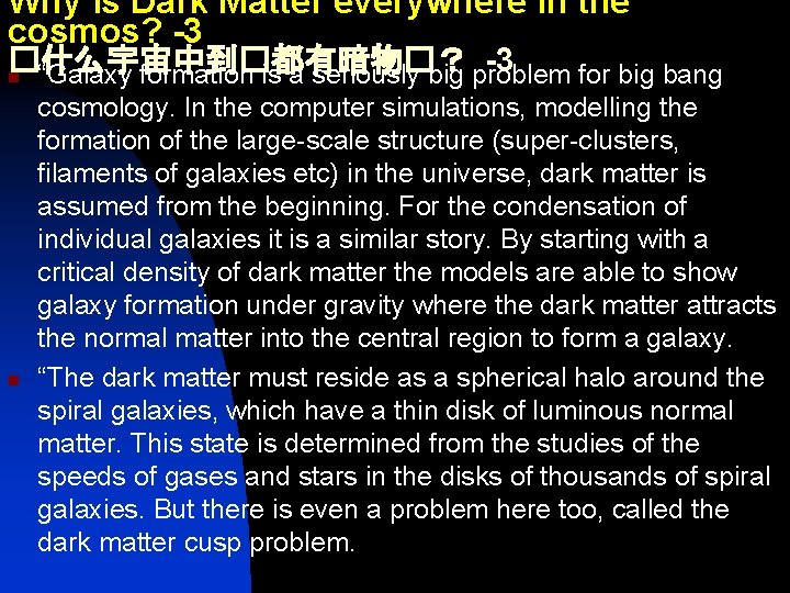 Why is Dark Matter everywhere in the cosmos? -3 �什么宇宙中到�都有暗物�？ -3 n “Galaxy formation