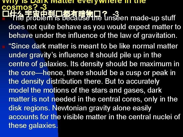 Why is Dark Matter everywhere in the cosmos? -3 �什么宇宙中到�都有暗物�？ -3 n “The problem