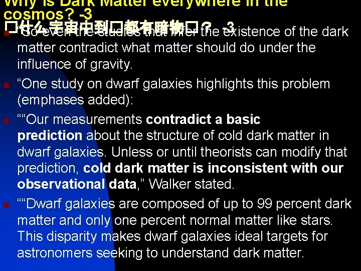 Why is Dark Matter everywhere in the cosmos? -3 �什么宇宙中到�都有暗物�？ n “So even the