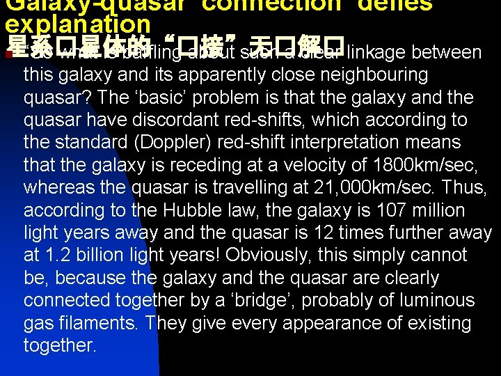 Galaxy-quasar ‘connection’ defies explanation 星系�星体的“�接”无�解� n “So what is baffling about such a clear