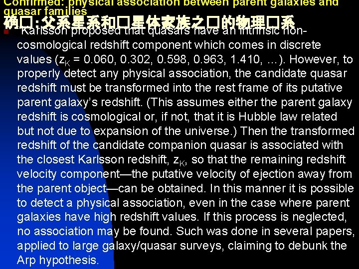 Confirmed: physical association between parent galaxies and quasar families 确�：父系星系和�星体家族之�的物理�系 n “Karlsson proposed that