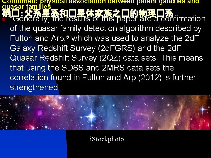 Confirmed: physical association between parent galaxies and quasar families 确�：父系星系和�星体家族之�的物理�系 n “Generally, the results