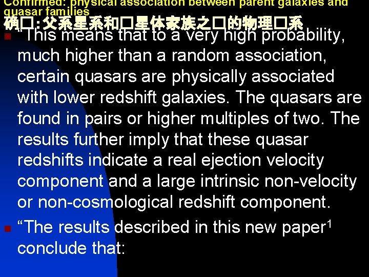 Confirmed: physical association between parent galaxies and quasar families 确�：父系星系和�星体家族之�的物理�系 n n “This means
