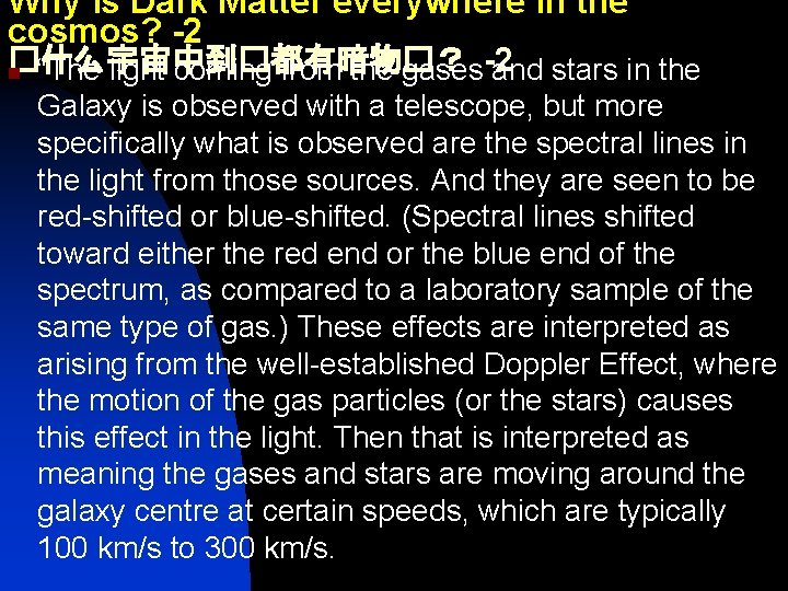 Why is Dark Matter everywhere in the cosmos? -2 �什么宇宙中到�都有暗物�？ n “The light coming