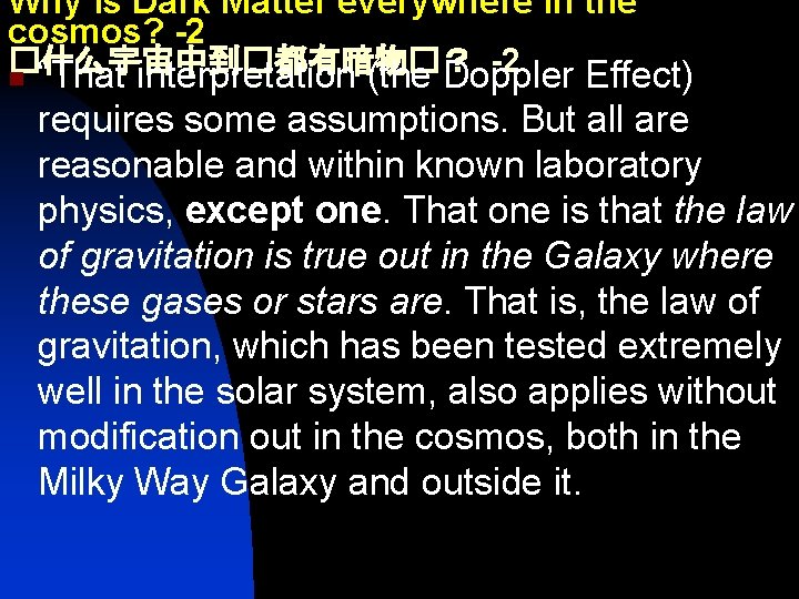 Why is Dark Matter everywhere in the cosmos? -2 �什么宇宙中到�都有暗物�？ -2 n “That interpretation