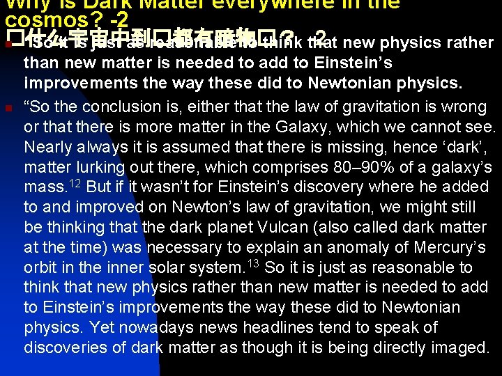 Why is Dark Matter everywhere in the cosmos? -2 �什么宇宙中到�都有暗物�？ -2 new physics rather
