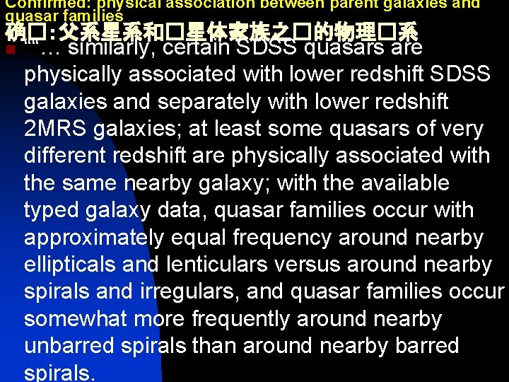 Confirmed: physical association between parent galaxies and quasar families 确�：父系星系和�星体家族之�的物理�系 n ““… similarly, certain