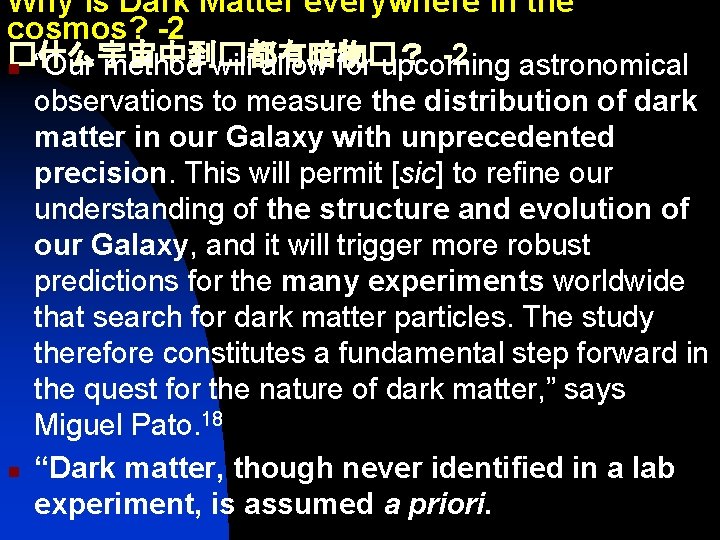 Why is Dark Matter everywhere in the cosmos? -2 �什么宇宙中到�都有暗物�？ -2 n “Our method