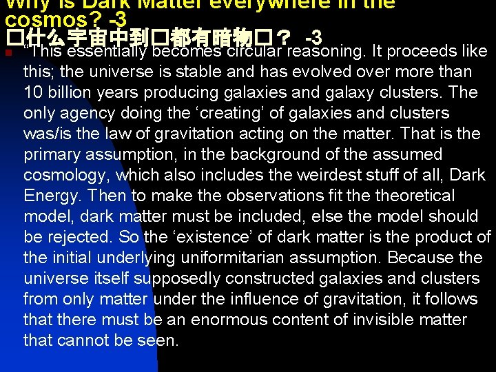 Why is Dark Matter everywhere in the cosmos? -3 �什么宇宙中到�都有暗物�？ -3 n “This essentially