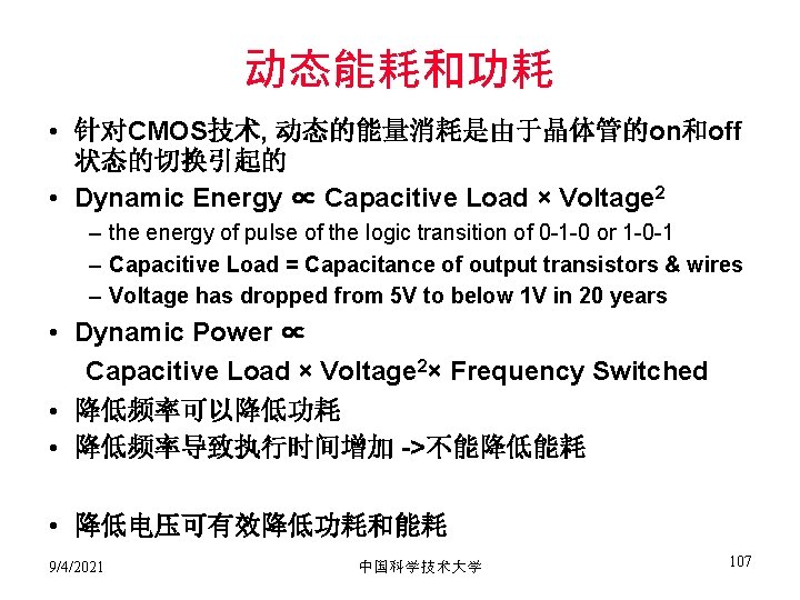 动态能耗和功耗 • 针对CMOS技术, 动态的能量消耗是由于晶体管的on和off 状态的切换引起的 • Dynamic Energy ∝ Capacitive Load × Voltage 2