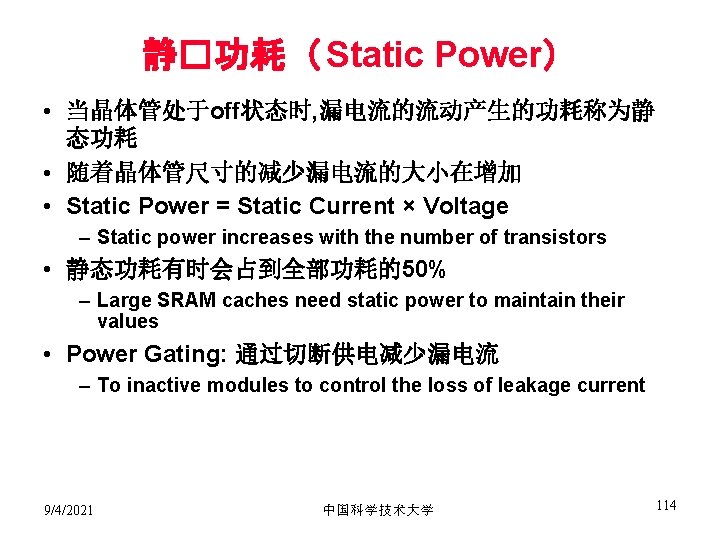 静�功耗（ Static Power） • 当晶体管处于off状态时, 漏电流的流动产生的功耗称为静 态功耗 • 随着晶体管尺寸的减少漏电流的大小在增加 • Static Power = Static