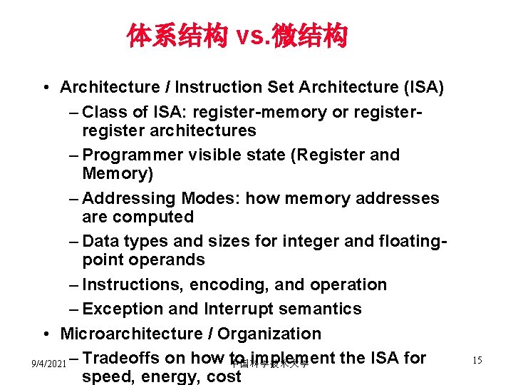 体系结构 vs. 微结构 • Architecture / Instruction Set Architecture (ISA) – Class of ISA: