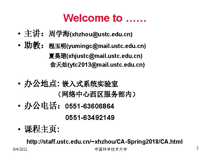 Welcome to …… • 主讲：周学海(xhzhou@ustc. edu. cn) • 助教：程玉明(yumingc@mail. ustc. edu. cn) 夏昊珺(xhjustc@mail. ustc.