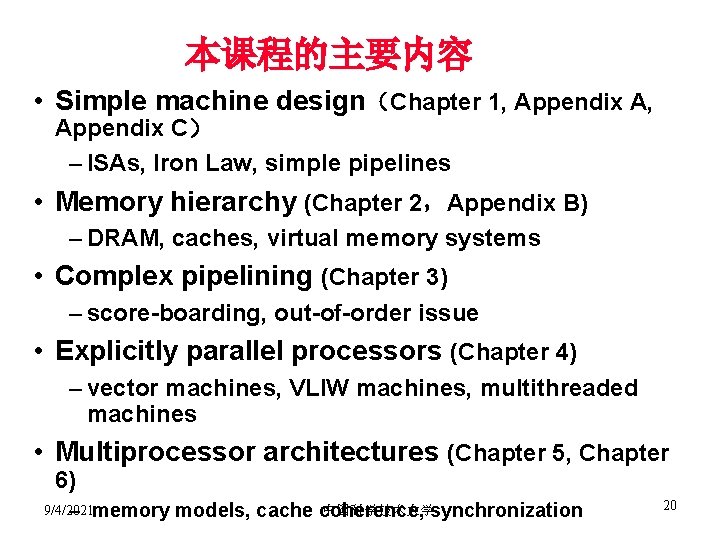 本课程的主要内容 • Simple machine design（Chapter 1, Appendix A, Appendix C） – ISAs, Iron Law,