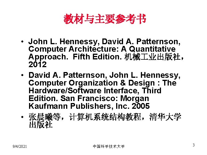 教材与主要参考书 • John L. Hennessy, David A. Patternson, Computer Architecture: A Quantitative Approach. Fifth