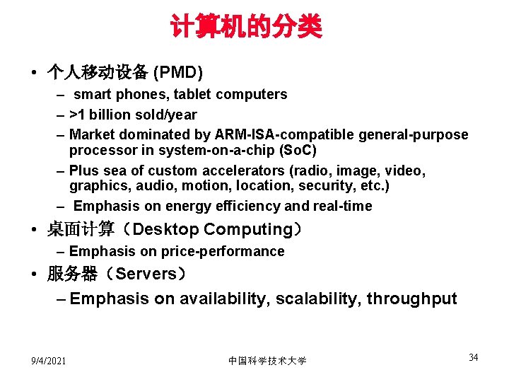 计算机的分类 • 个人移动设备 (PMD) – smart phones, tablet computers – >1 billion sold/year –