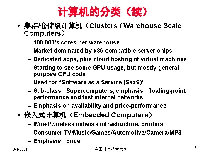 计算机的分类（续） • 集群/仓储级计算机（Clusters / Warehouse Scale Computers） – – 100, 000’s cores per warehouse